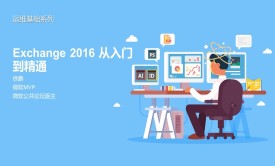 运维基础-Exchange 2016 邮件系统功能解析