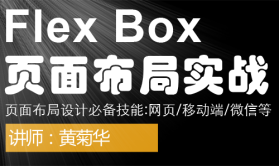 Flex Box页面布局实战课程(网页移动端微信等)