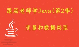 跟汤老师学Java（第2季）：变量和数据类型