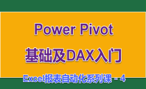 Excel Power Pivot基础及DAX入门