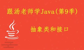 跟汤老师学Java（第9季）：抽象类和接口