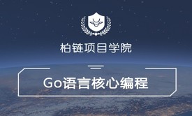 Go语言核心编程