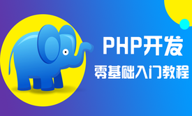 2018PHP实战技术VIP在线视频课程重磅上线（附课程实战练习资料）