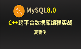 C++Mysql8.0数据库跨平台编程实战