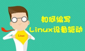 如何编写Linux设备驱动