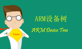 ARM设备树（ARM Device Tree）