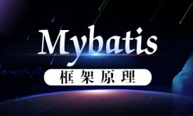 MyBatis框架原理