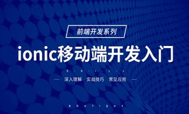 ionic 基础入门视频教程