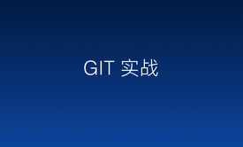 GIT 实战