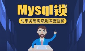 MySQL锁 深入理解Mysql锁与事务隔离级别					