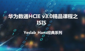华为数通HCIEv3.0核心十大课程内容