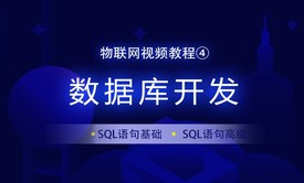 物联网嵌入式数据库之sqlite3视频教程