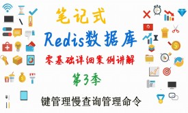 零基础Redis详细案例讲解课程（第3季）---键管理、慢查询、管理命令