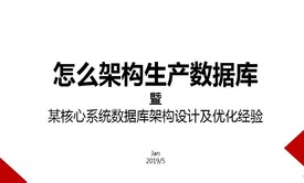 怎么架构生产数据库--生产数据库优化的一种方式