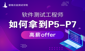 软件测试开发如何拿到P5-P7**offer