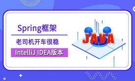 Spring视频教程[IntelliJ IDEA版本]