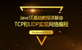 JavaSE基础视频精讲⑳:TCP和UDP实现网络编程