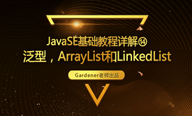 JavaSE基础视频精讲⑭：泛型，ArrayList和LinkedList