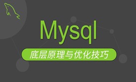 Mysql底层原理与优化技巧