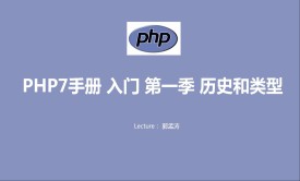 PHP7入门手册视频版第一季