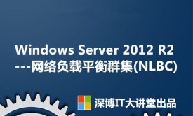 Windows Server 2012 R2 网络负载平衡群集(NLBC)视频课程