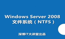 Windows Server 2008 R2文件系统管理(NTFS)视频课程