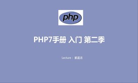 PHP7入门手册视频版第二季