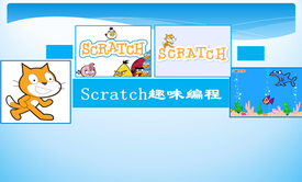 3天学习scratch少儿趣味编程（初级）