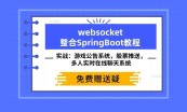 springboot教程websocket教程maven教程