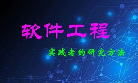 软件工程--实践者的研究方法