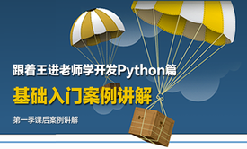 跟着王进老师学开发Python篇视频课程：基础入门案例讲解视频课程