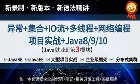 Java异常处理+集合+IO流+多线程+网络编程