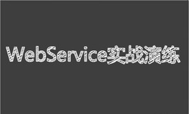 WebService实战演练