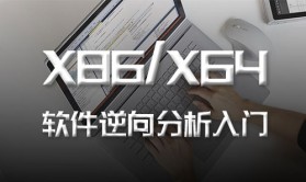 X86/X64软件逆向分析【入门篇】