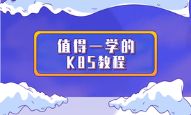 轻松学习Kubernetes(k8s)教程