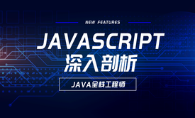 Javascript深入剖析视频课程