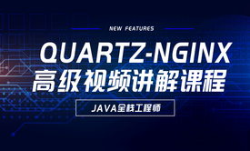 Quartz-Nginx高级视频讲解课程