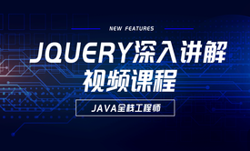 JQuery深入讲解视频课程