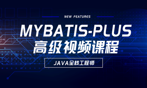 mybatis-plus高級視頻課程【共45課時】_java課程-51cto學堂