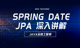 Spring Date JPA深入讲解视频课程