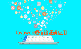 【专题课】JavaWeb短信验证码应用