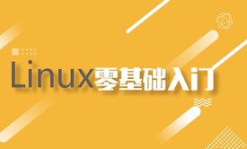 Linux零基础入门视频教程