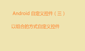 Android 自定义控件 自定义二级弹出菜单