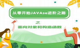 从零开始JAVAse进阶之路之面向对象和构造函数