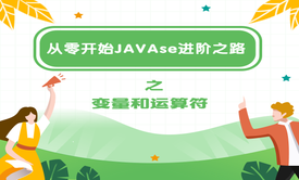 从零开始JAVAse进阶之路之变量和运算符