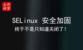SELinux 安全加固 
