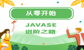 JAVASE全套讲解