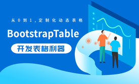 通用列表功能实战:BootStrapTable快速搭建你的项目系统