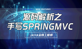 源码解析之手写SpringMVC