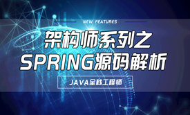 架构师系列之Spring源码深度解析